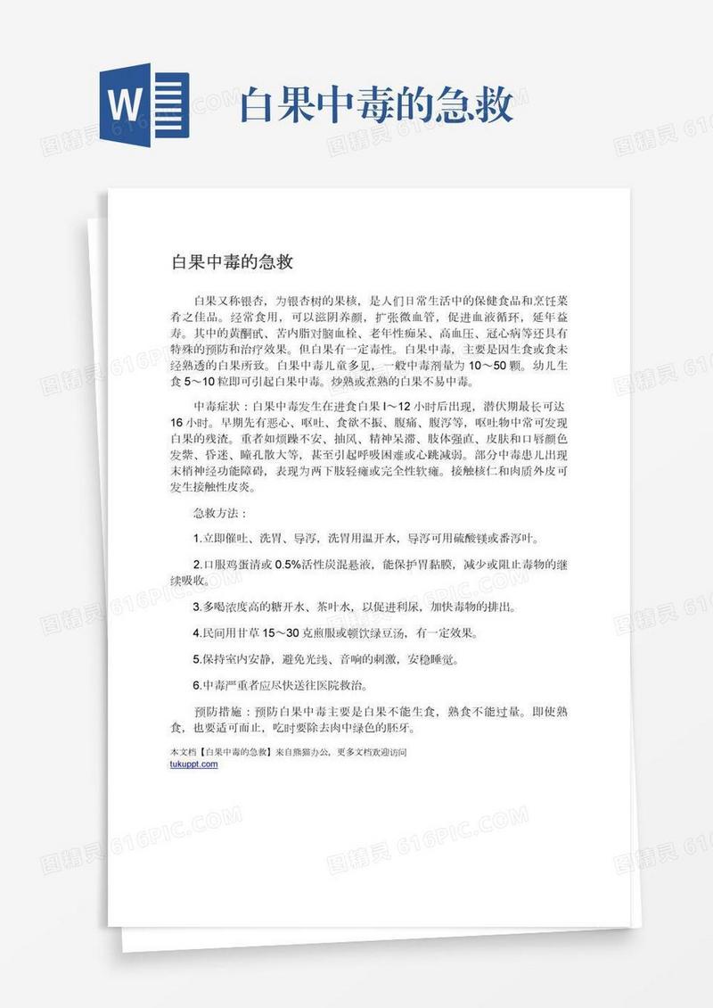 白果中毒的急救