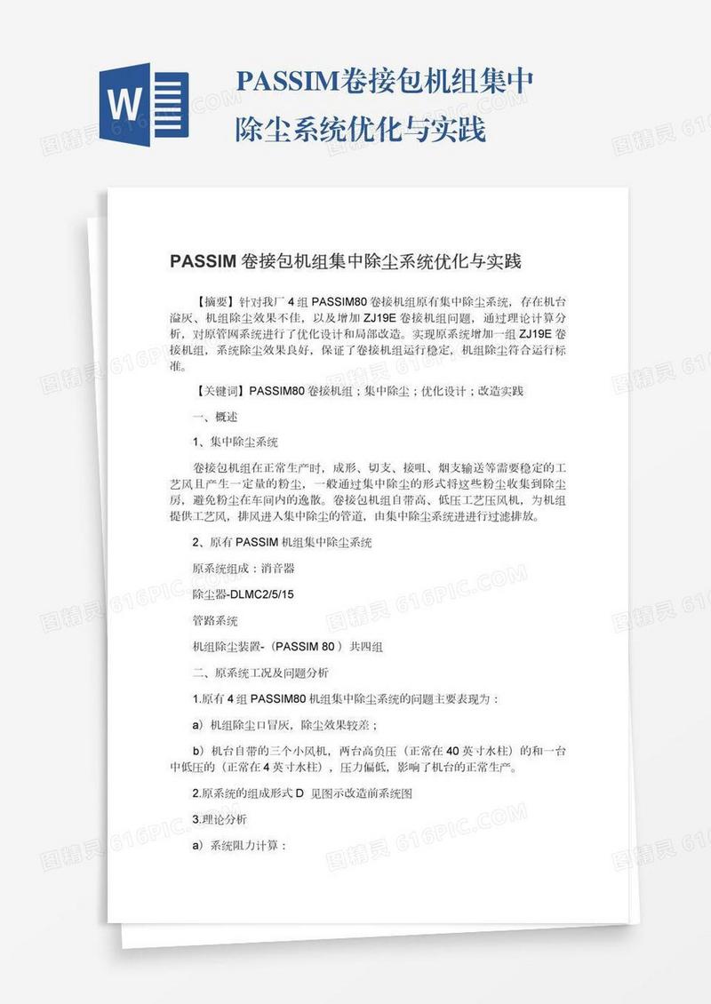 PASSIM卷接包机组集中除尘系统优化与实践