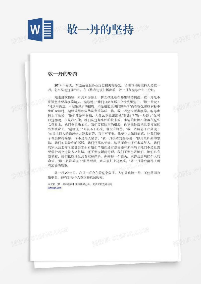 敬一丹的坚持