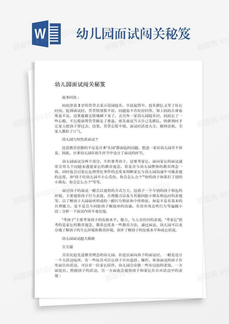 幼儿园面试闯关秘笈