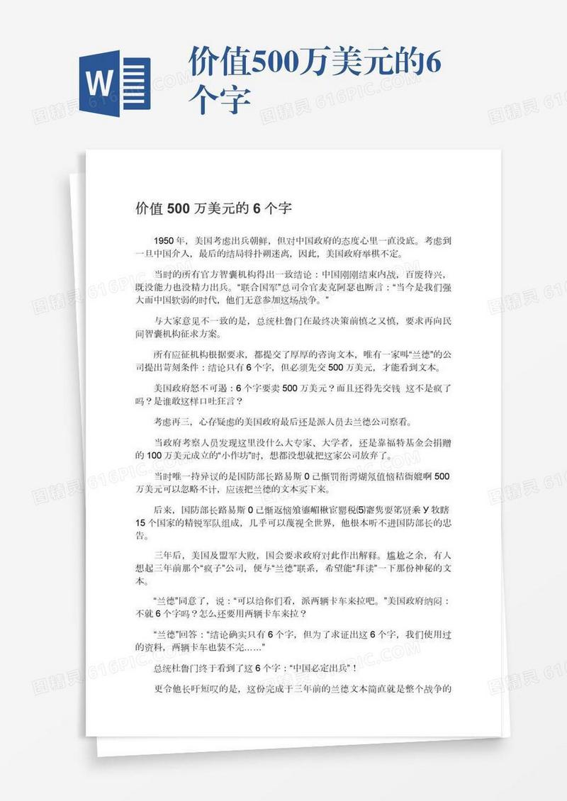 价值500万美元的6个字