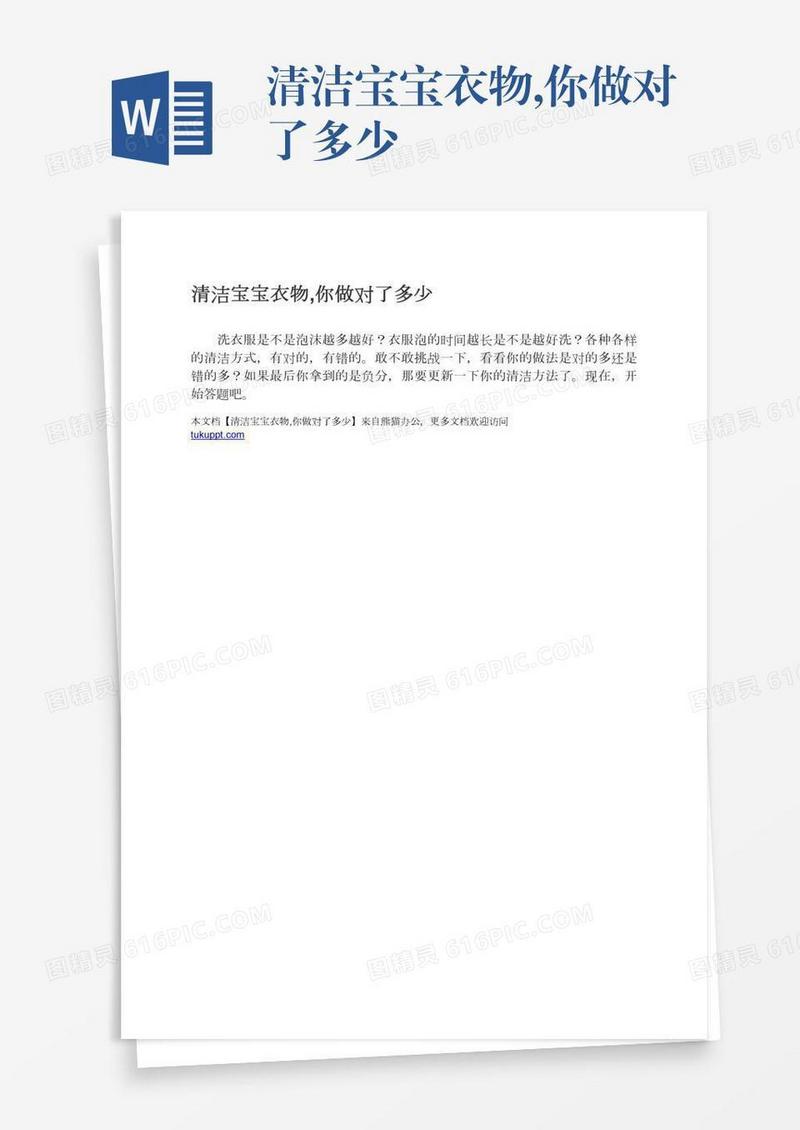 清洁宝宝衣物,你做对了多少