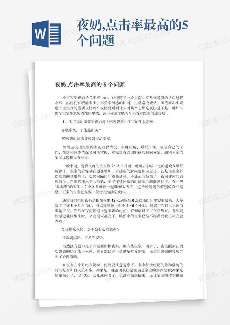 夜奶,点击率最高的5个问题
