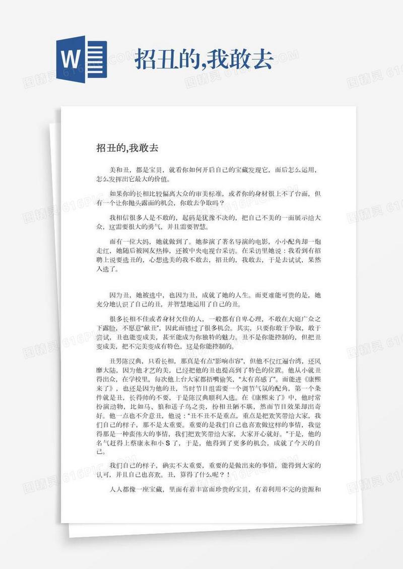 招丑的,我敢去