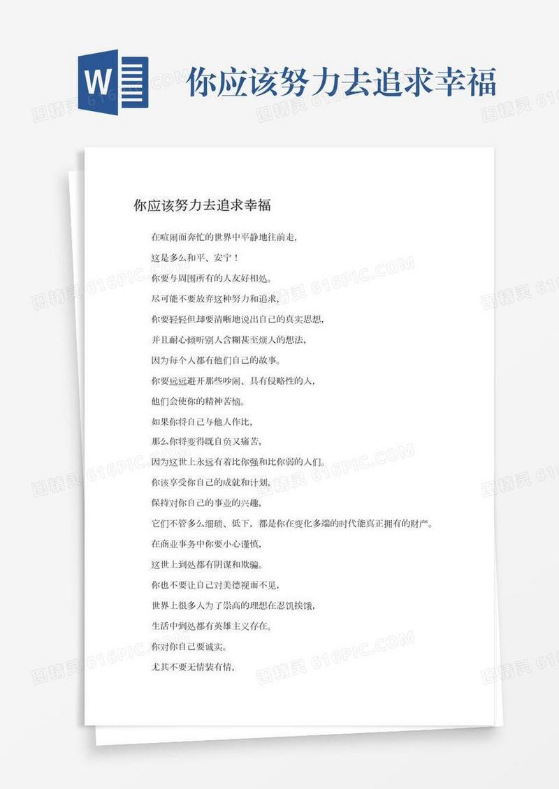你应该努力去追求幸福