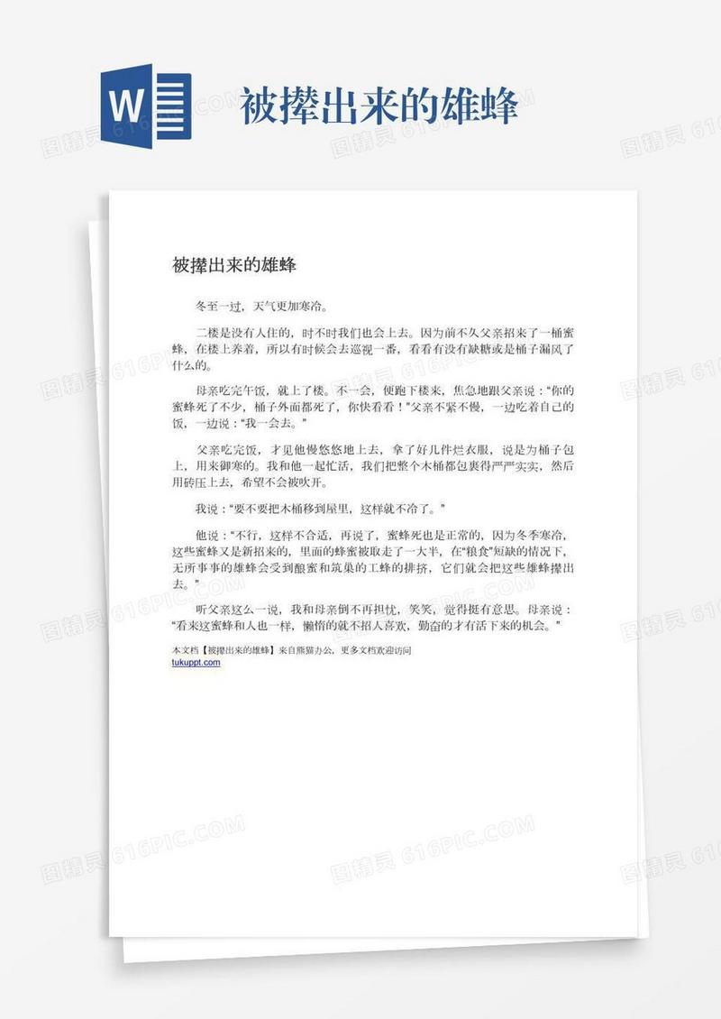 被撵出来的雄蜂