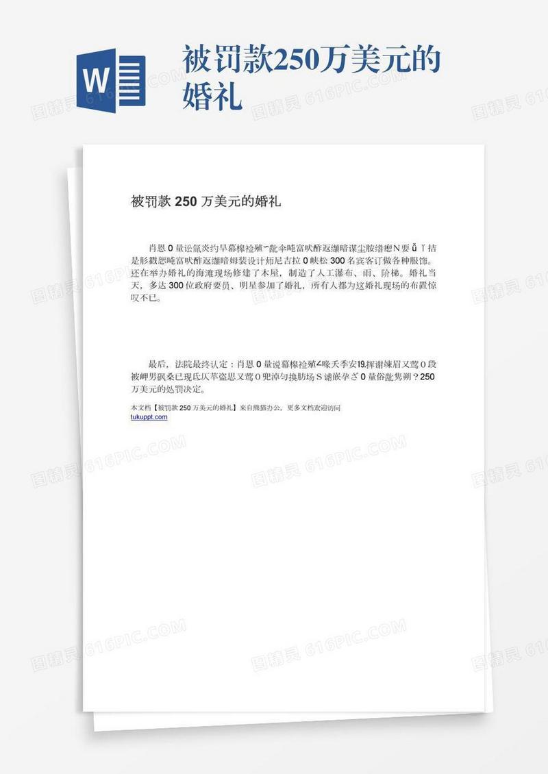 被罚款250万美元的婚礼