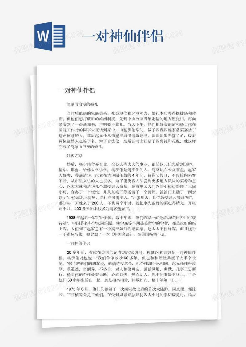 一对神仙伴侣