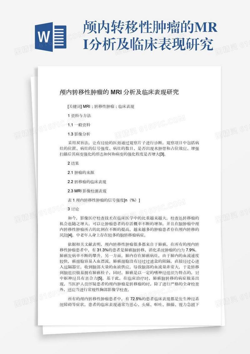 颅内转移性肿瘤的MRI分析及临床表现研究