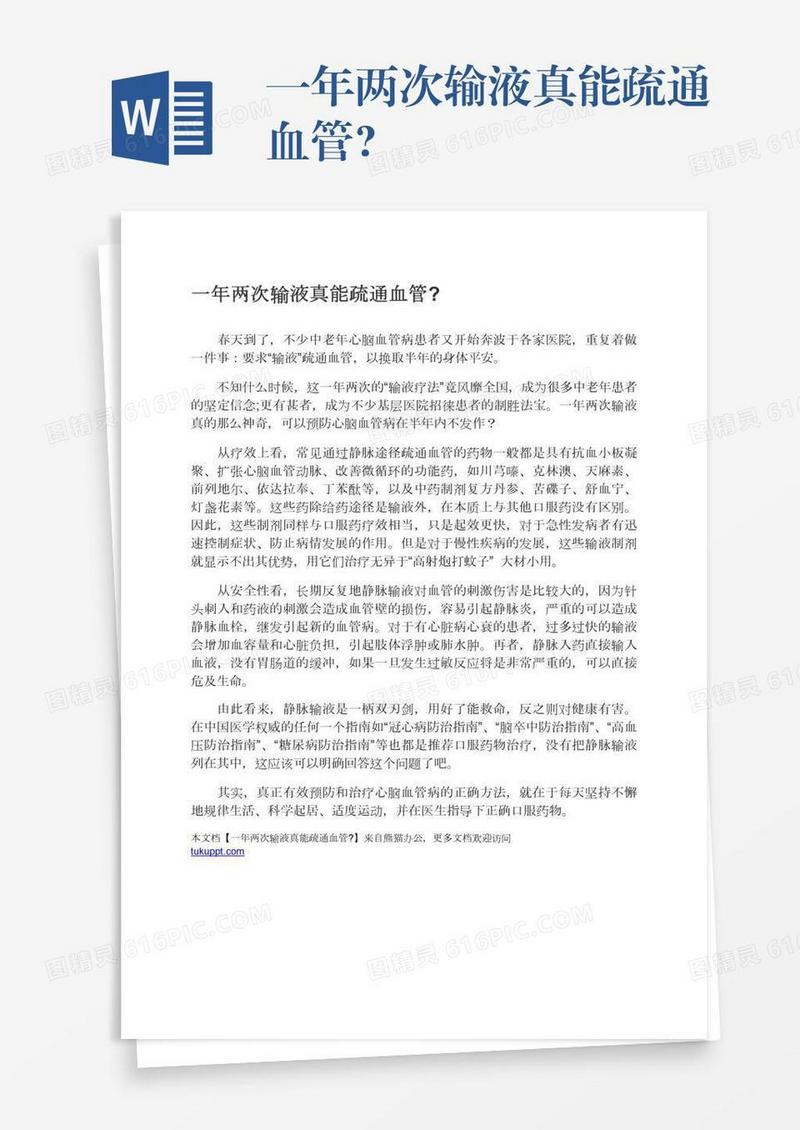 一年两次输液真能疏通血管?