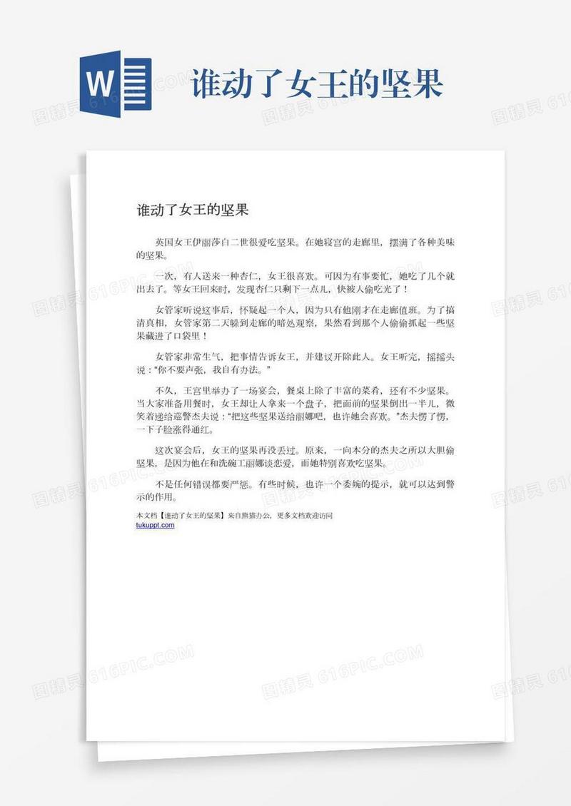 谁动了女王的坚果