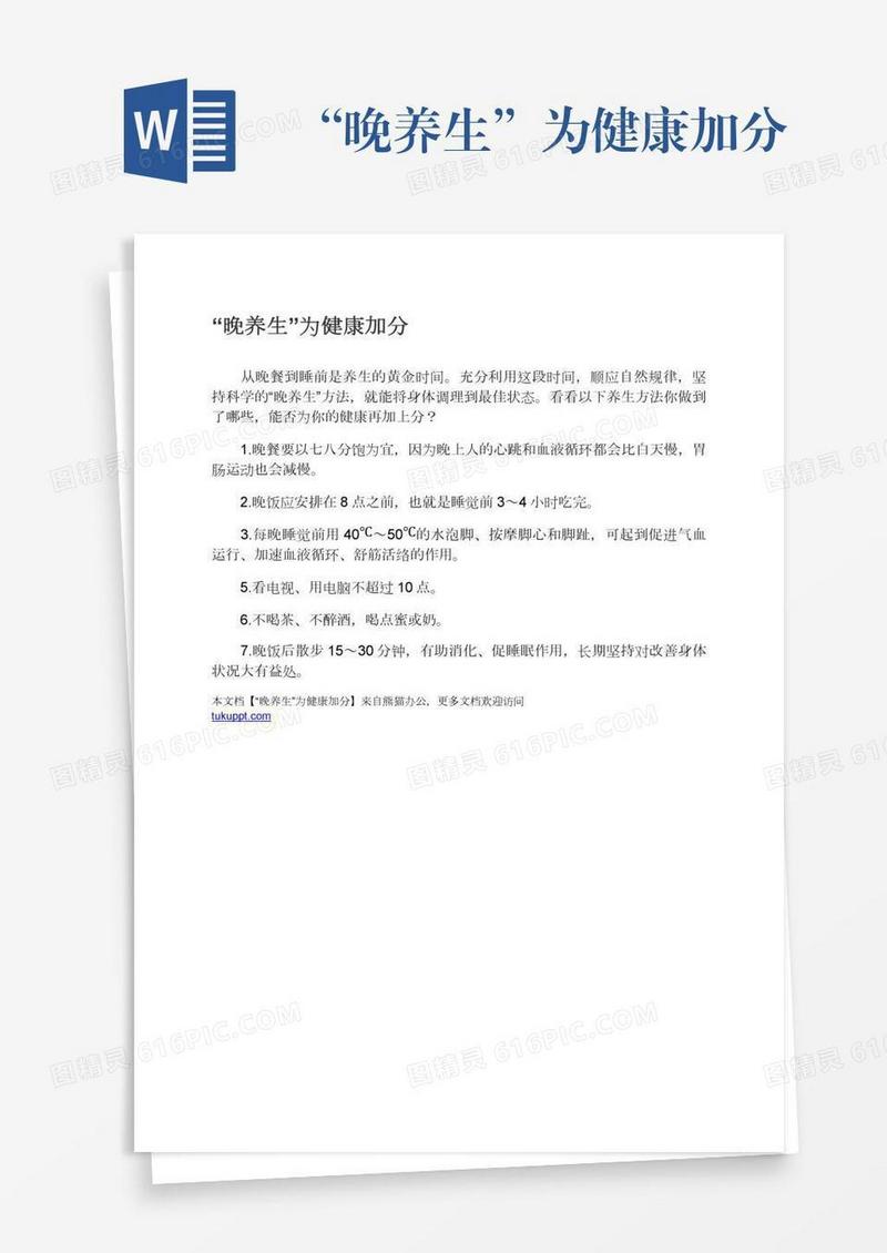 “晚养生”为健康加分