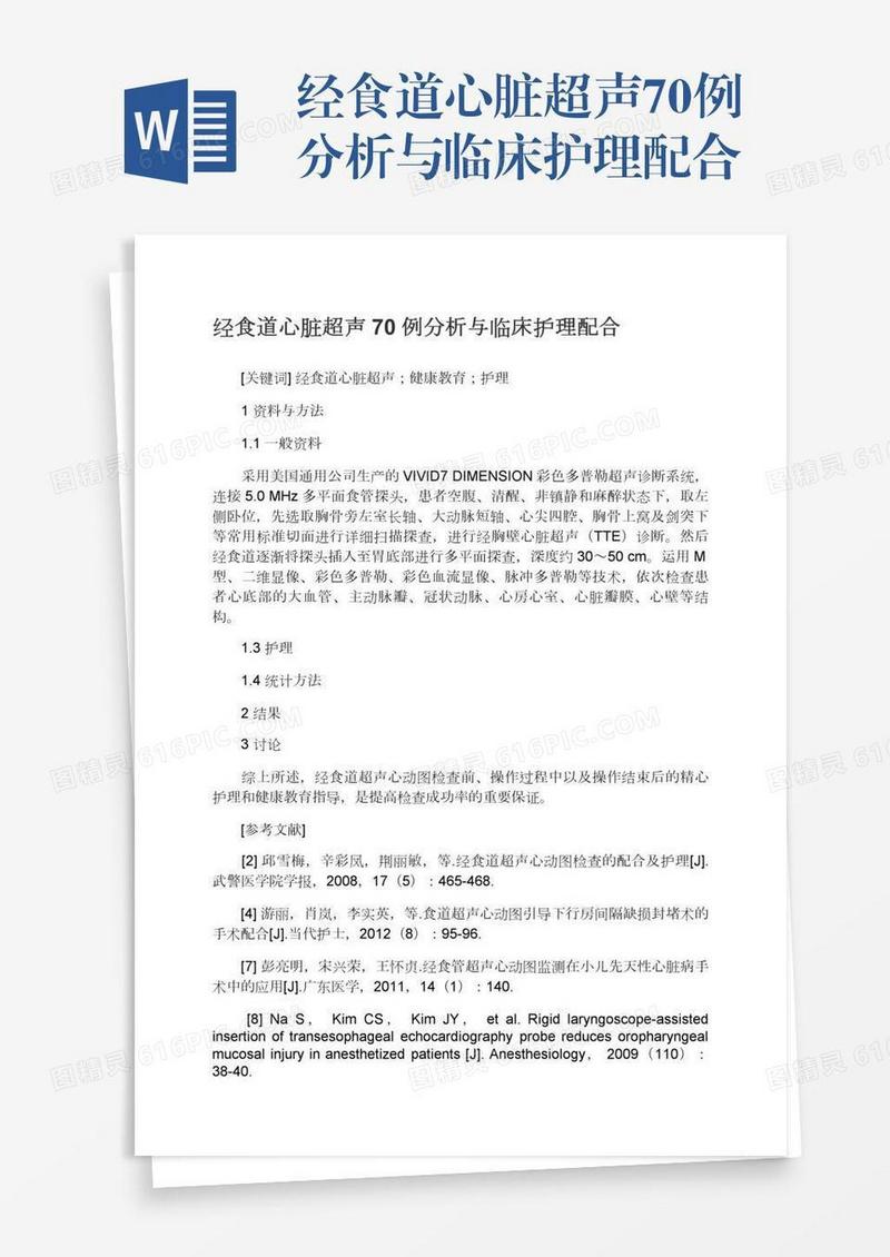 经食道心脏超声70例分析与临床护理配合