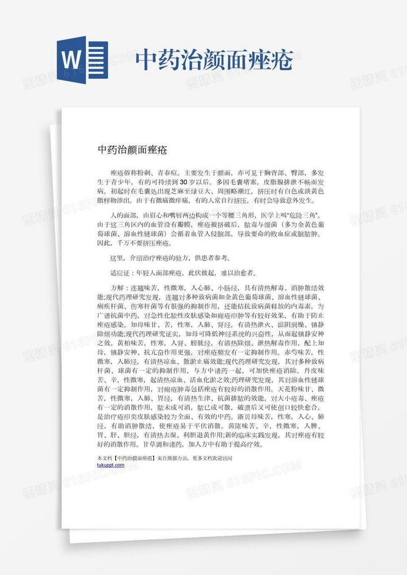 中药治颜面痤疮