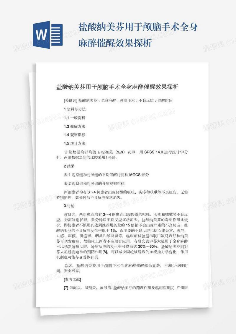 盐酸纳美芬用于颅脑手术全身麻醉催醒效果探析