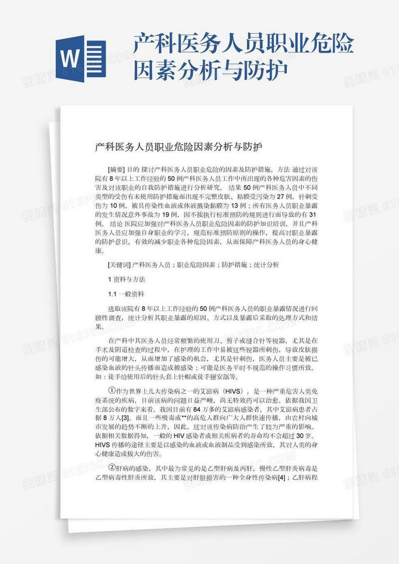 产科医务人员职业危险因素分析与防护