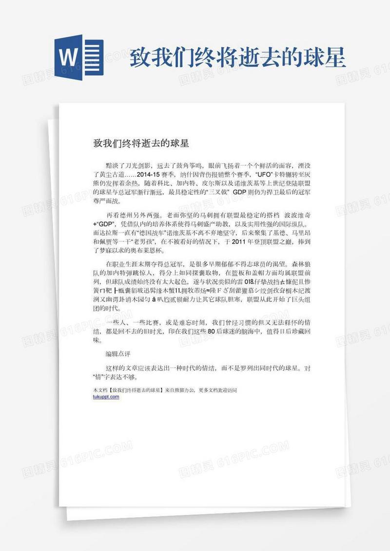 致我们终将逝去的球星