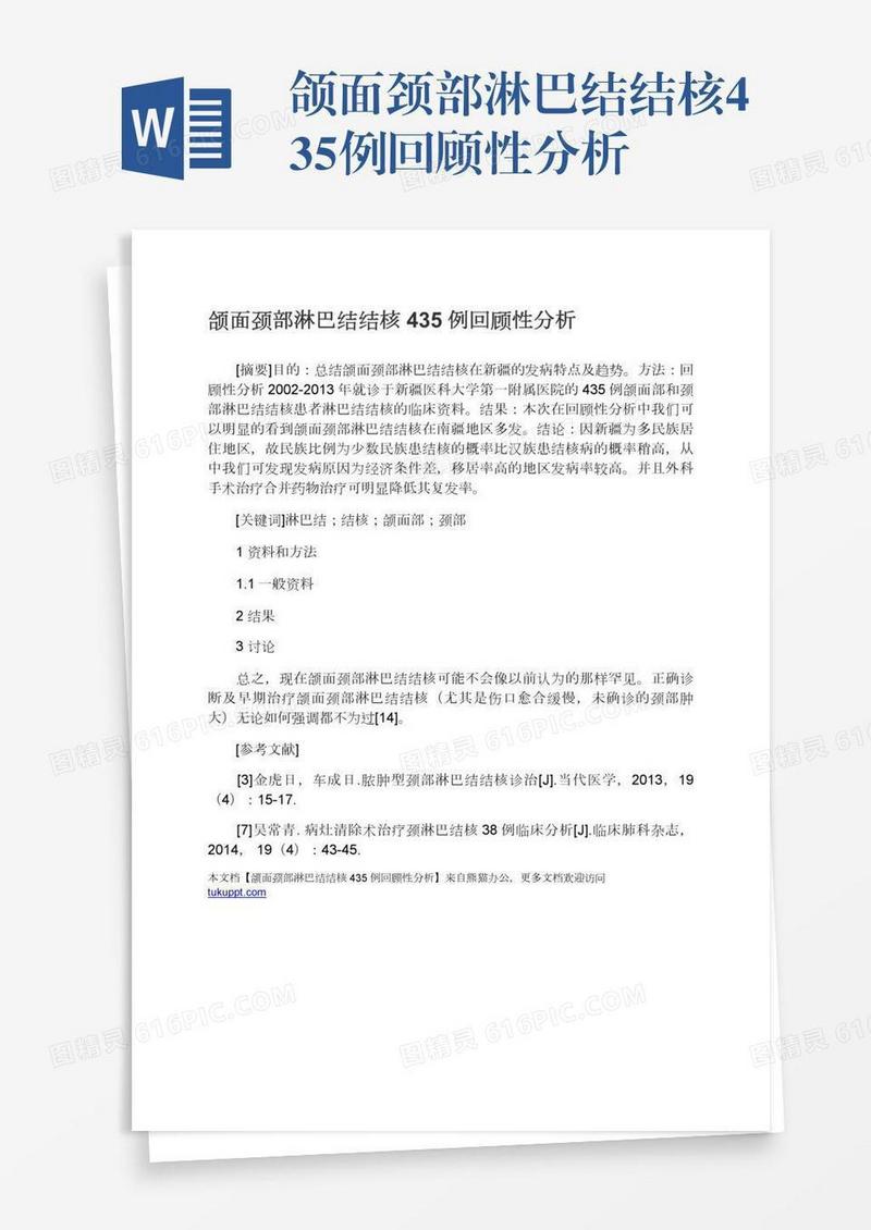 颌面颈部淋巴结结核435例回顾性分析