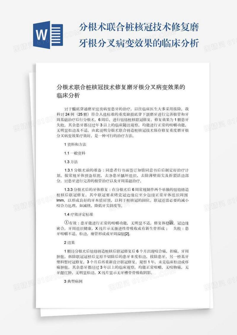 分根术联合桩核冠技术修复磨牙根分叉病变效果的临床分析