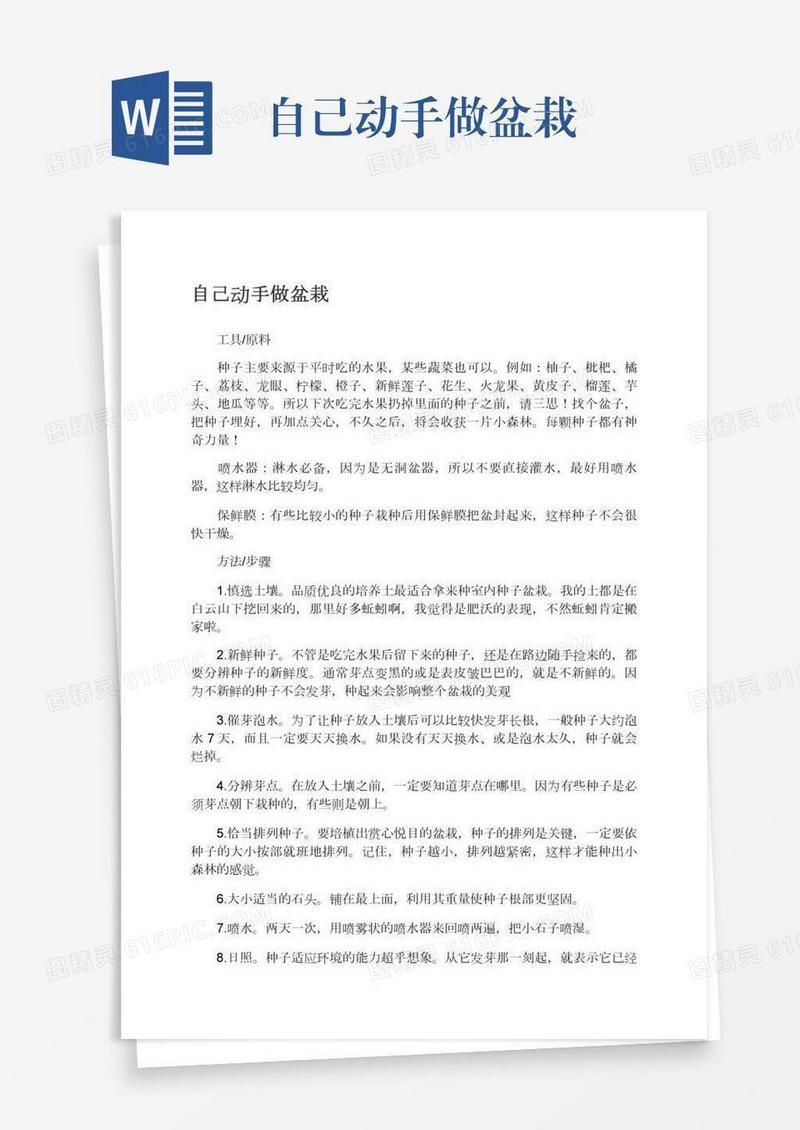 自己动手做盆栽
