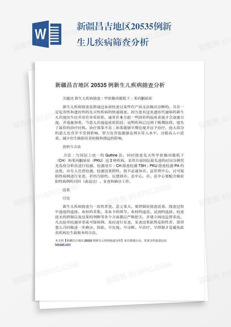 新疆昌吉地区20535例新生儿疾病筛查分析