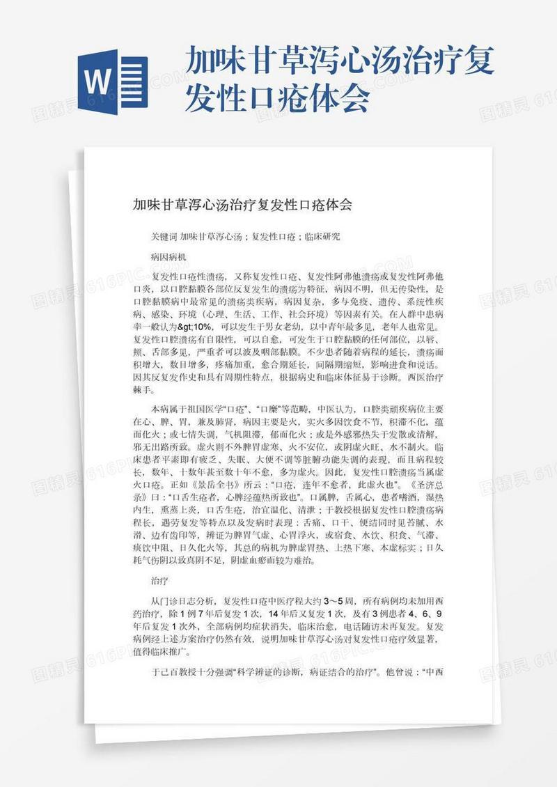 加味甘草泻心汤治疗复发性口疮体会