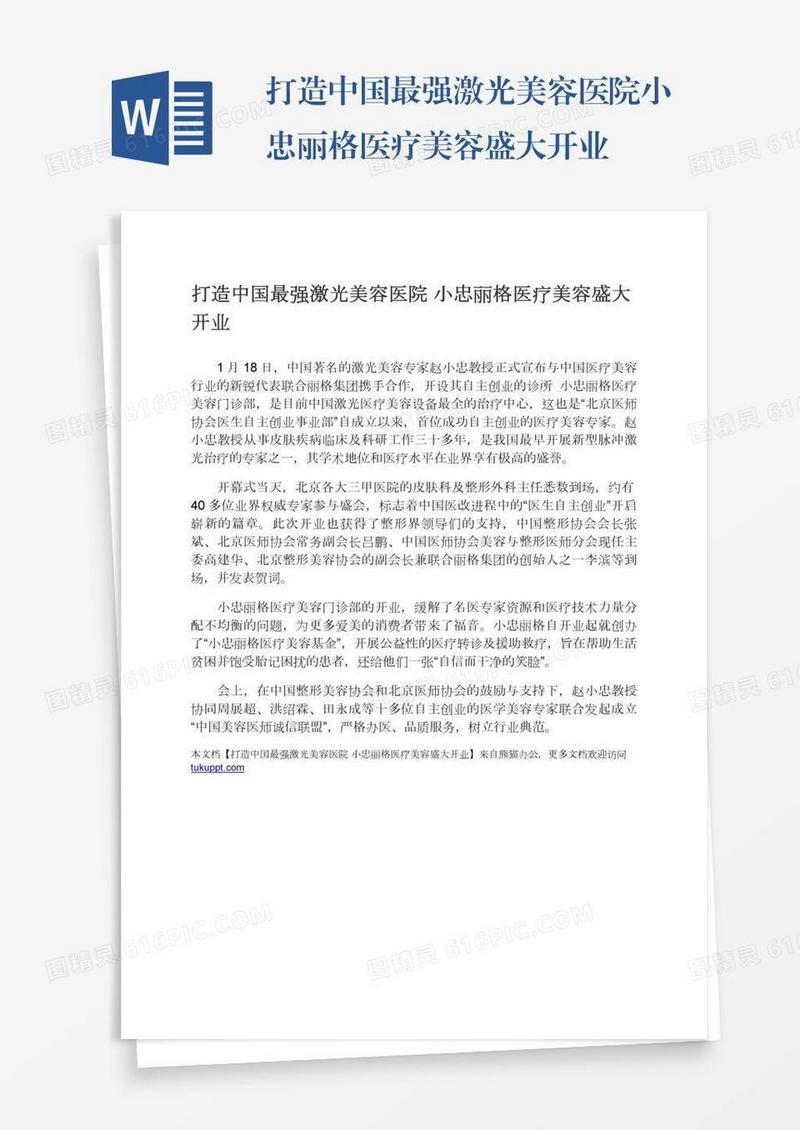 打造中国最强激光美容医院小忠丽格医疗美容盛大开业