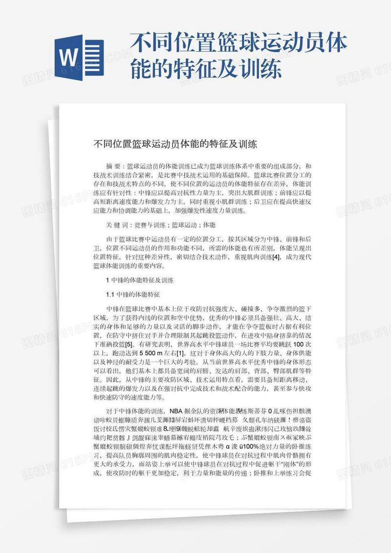 不同位置篮球运动员体能的特征及训练