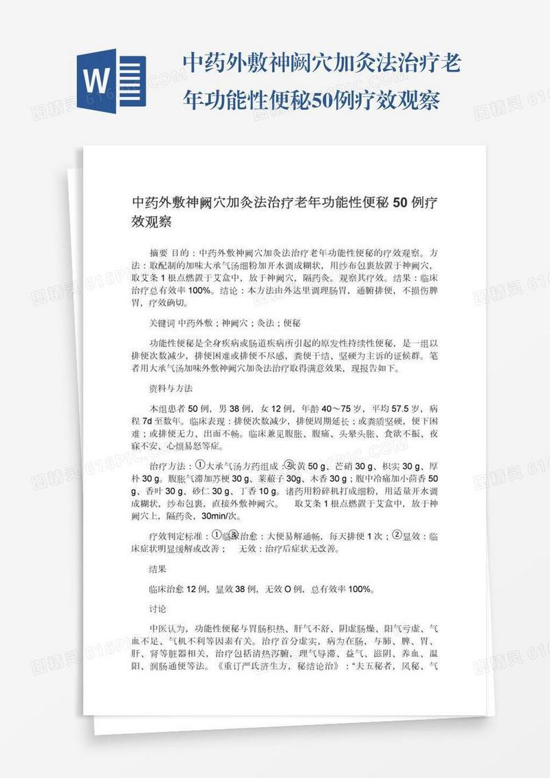 中药外敷神阙穴加灸法治疗老年功能性便秘50例疗效观察