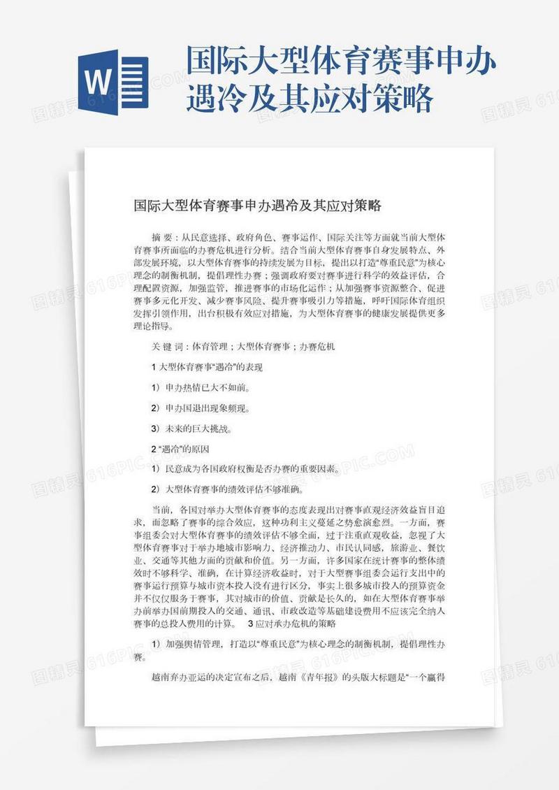 国际大型体育赛事申办遇冷及其应对策略