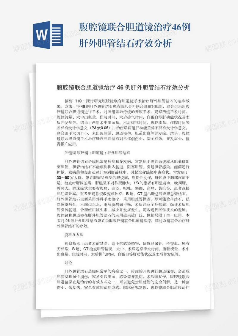 腹腔镜联合胆道镜治疗46例肝外胆管结石疗效分析
