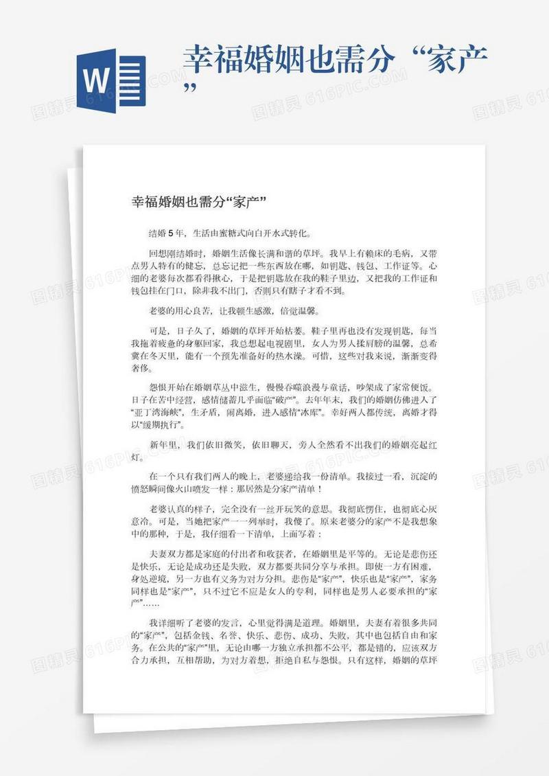 幸福婚姻也需分“家产”