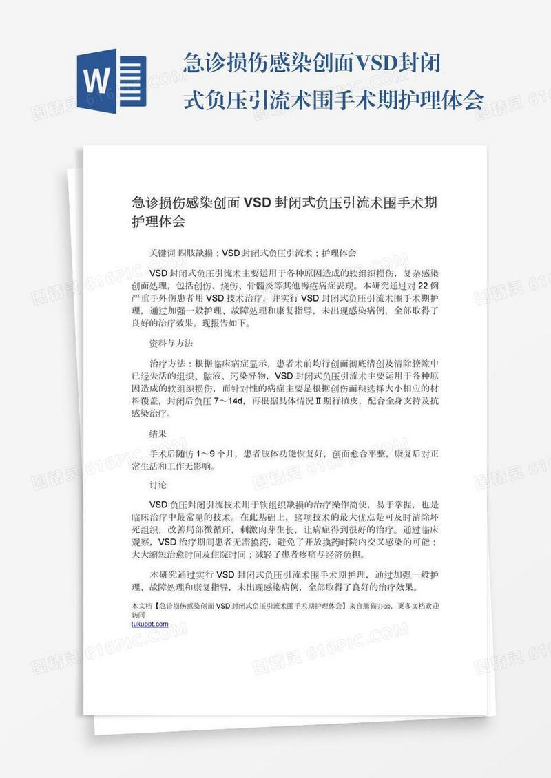 急诊损伤感染创面VSD封闭式负压引流术围手术期护理体会