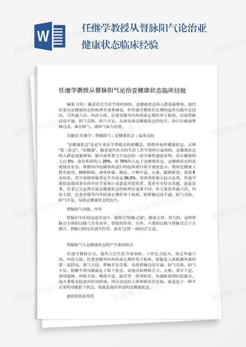 任继学教授从督脉阳气论治亚健康状态临床经验