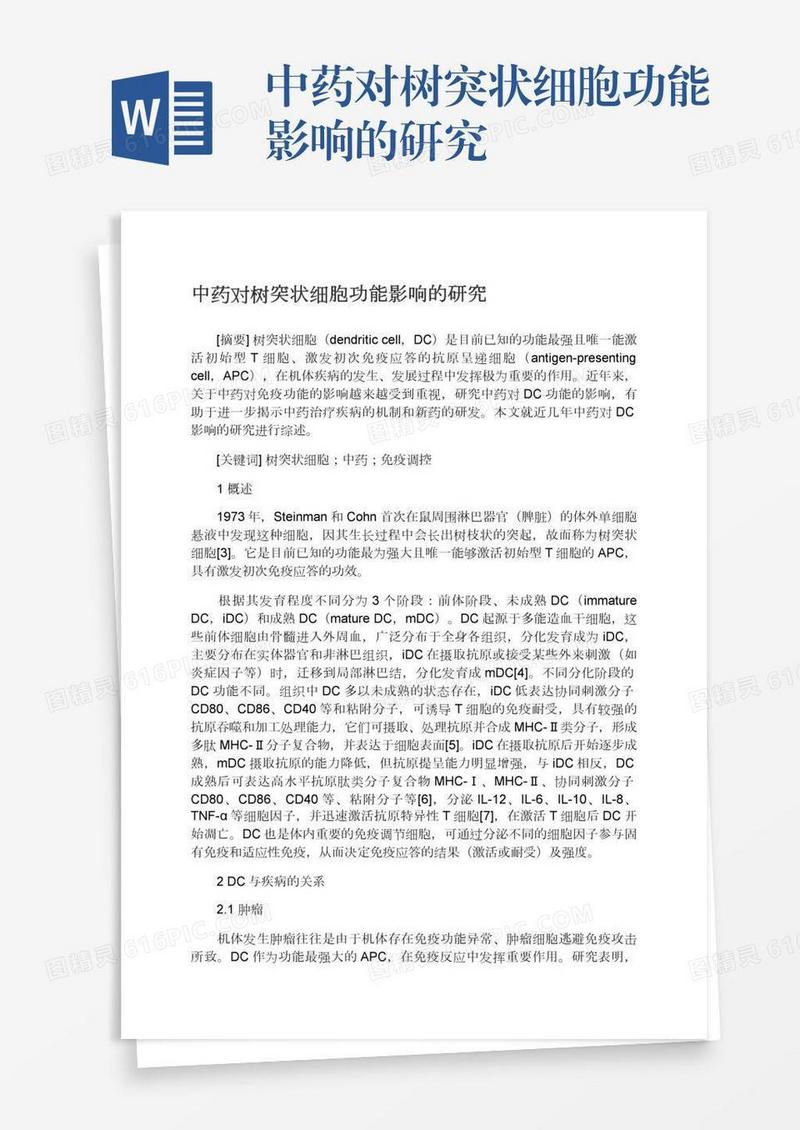 中药对树突状细胞功能影响的研究