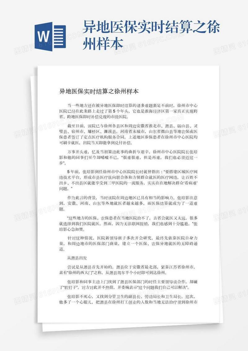 异地医保实时结算之徐州样本