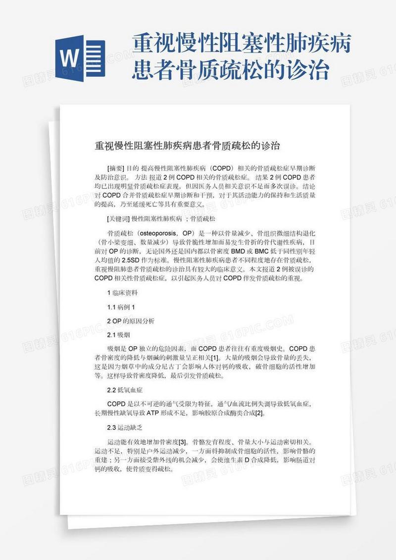 重视慢性阻塞性肺疾病患者骨质疏松的诊治