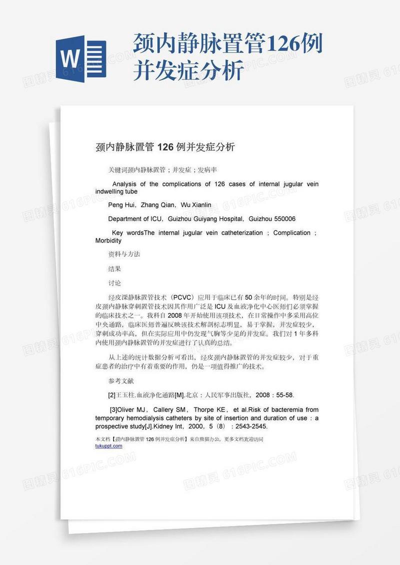 颈内静脉置管126例并发症分析