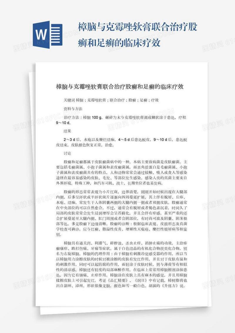 樟脑与克霉唑软膏联合治疗股癣和足癣的临床疗效