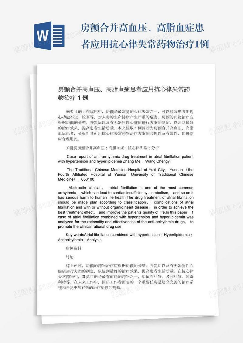 房颤合并高血压、高脂血症患者应用抗心律失常药物治疗1例