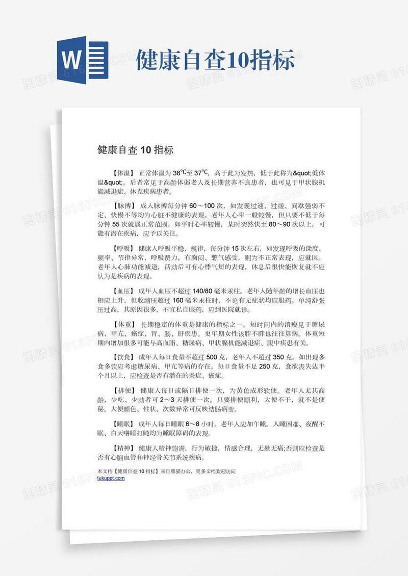 健康自查10指标