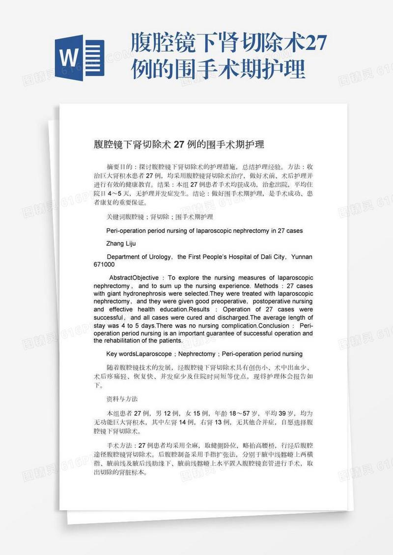 腹腔镜下肾切除术27例的围手术期护理