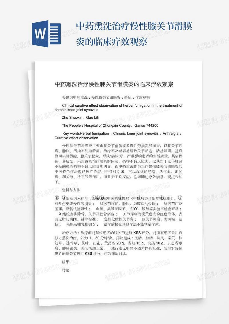 中药熏洗治疗慢性膝关节滑膜炎的临床疗效观察