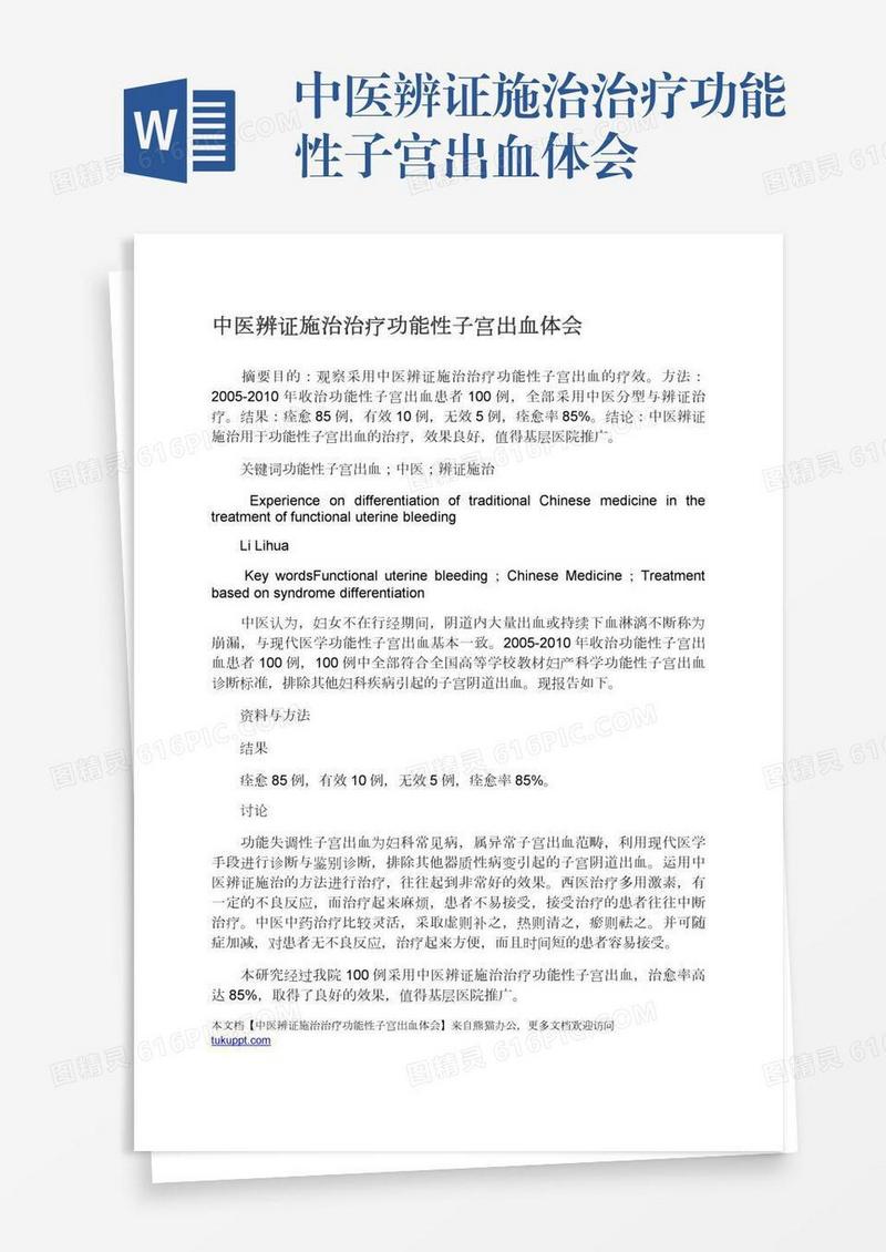 中医辨证施治治疗功能性子宫出血体会