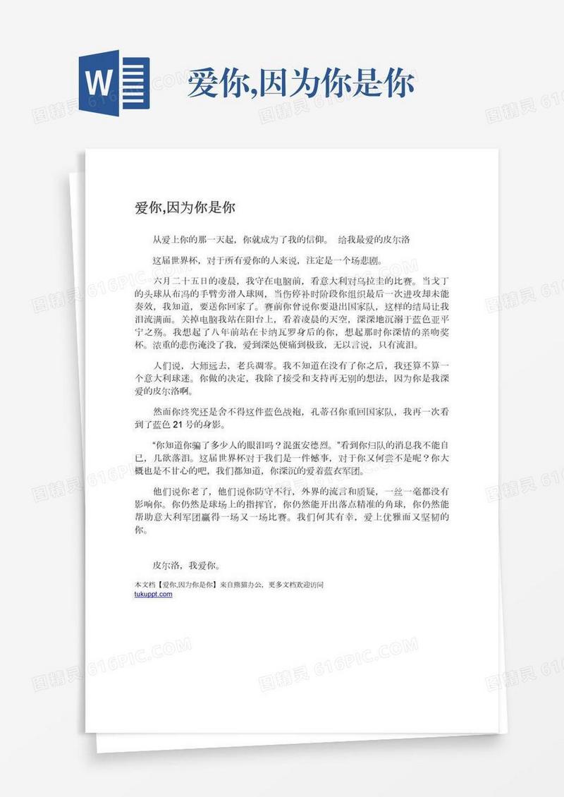 爱你,因为你是你