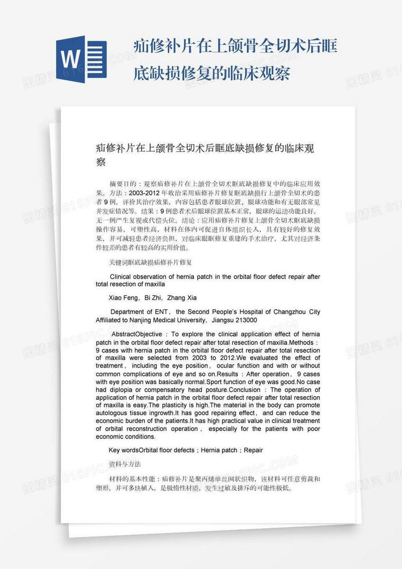 疝修补片在上颌骨全切术后眶底缺损修复的临床观察