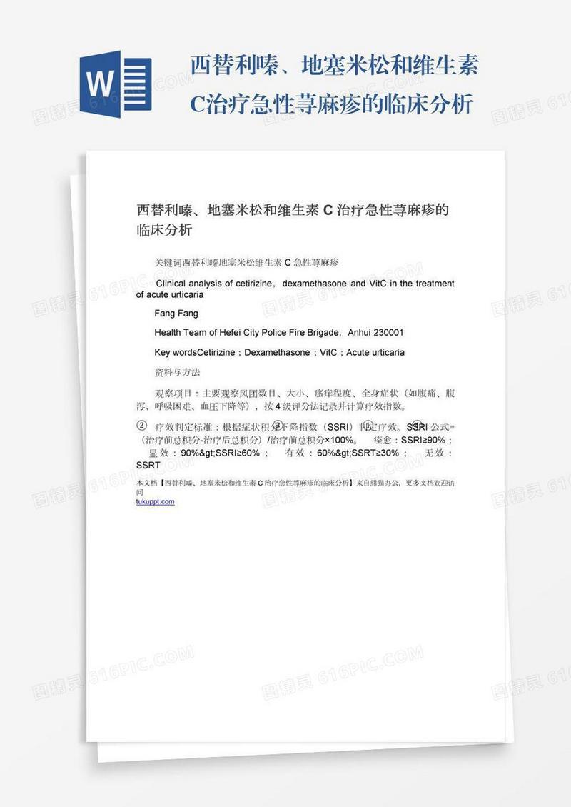 西替利嗪、地塞米松和维生素C治疗急性荨麻疹的临床分析