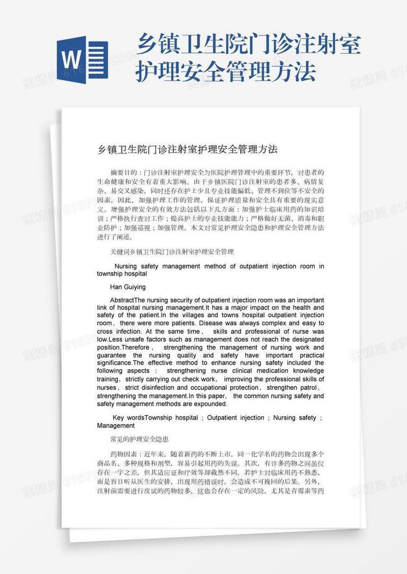 乡镇卫生院门诊注射室护理安全管理方法