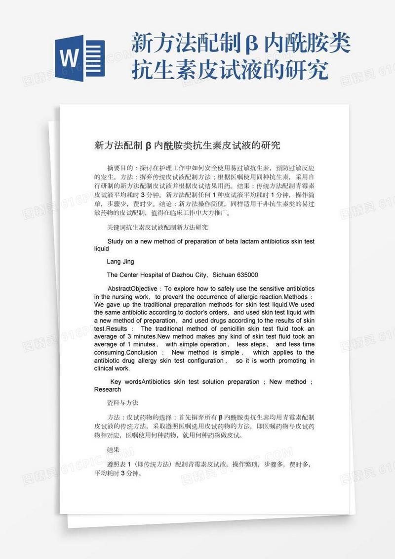 新方法配制β内酰胺类抗生素皮试液的研究