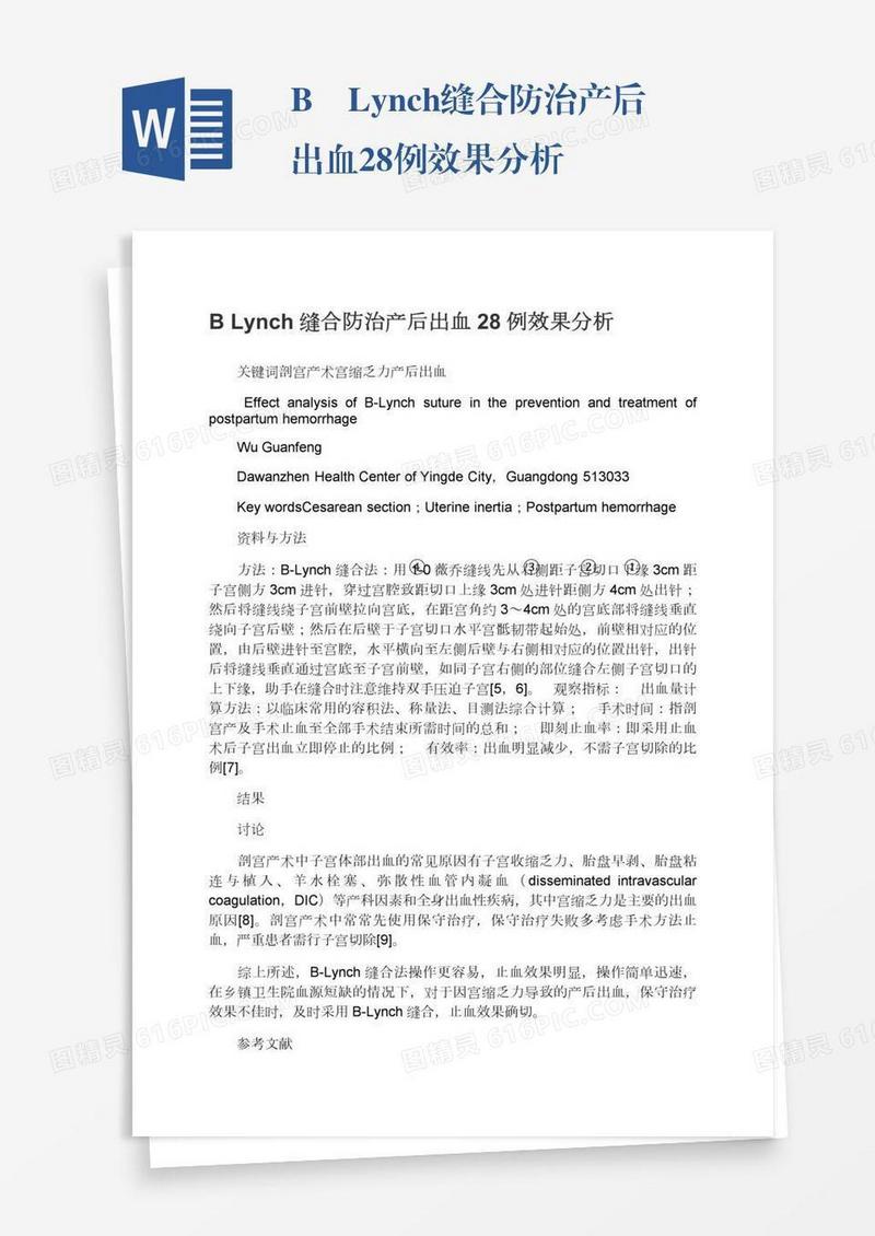 B―Lynch缝合防治产后出血28例效果分析